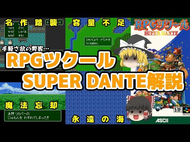 【ゆっくり解説】挫折者続出？SFC「RPGツクール SUPER DANTE」の中身に迫る！【エターナルの海】