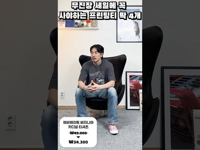 무신사 최대 세일, 꼭 챙겨야하는 근본 아메리칸캐주얼 티셔츠 #무진장세일 #남자티셔츠 #프린팅티셔츠