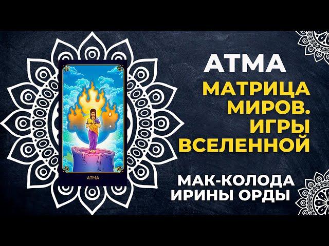 Значения карты Атма из ведической колоды метафорических карт «Матрица миров. Игры Вселенной»