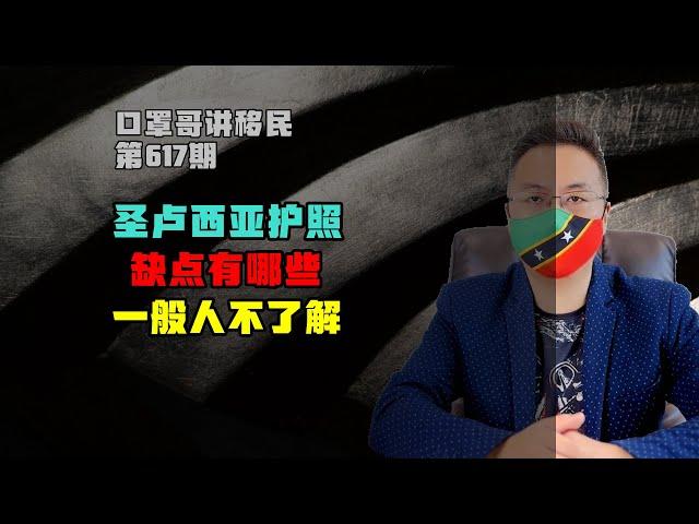 第617期 | 圣卢西亚护照缺点是什么？ #圣卢西亚护照 #加勒比护照 #小国护照