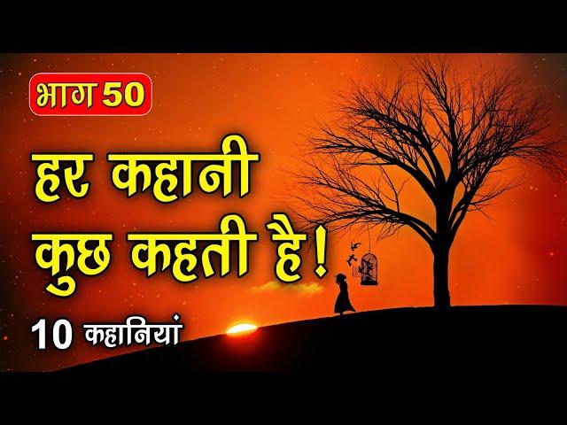 PART 50 (10 कहानियाँ) हर कहानी कुछ कहती है | Hindi Moral Story (नैतिक कहानियाँ हिंदी) Spiritual TV