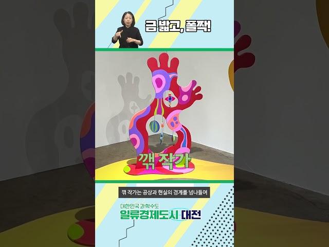 대전시립미술관 기획전 [금 밟고, 폴짝!]