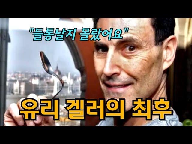 배신으로 몰락한 유리 겔러의 초능력과 충격 근황, 숨겨진 뒷이야기