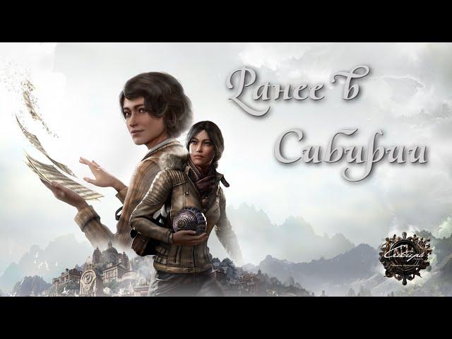 Ранее в Сибирии | Syberia: The World Before ● Игрофильм (синематик-ролик) ツ