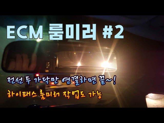 ECM 룸미러 장착 DIY 2부 실전편 / How to install ECM room mirror [자감랩]