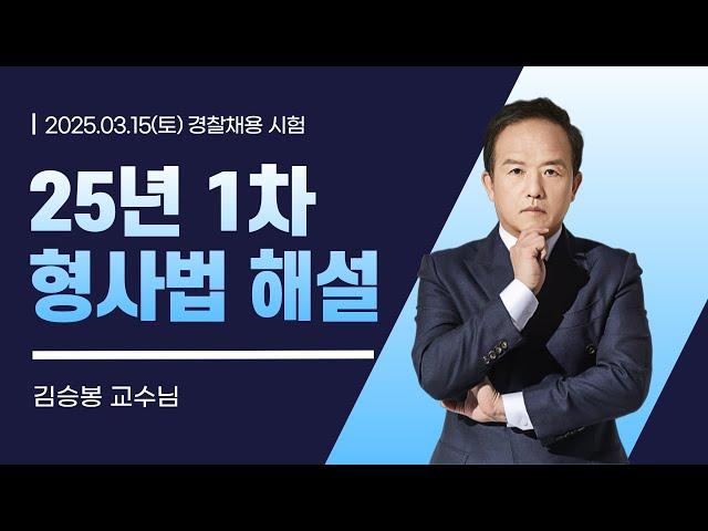 [경찰단기 김폴카] 25년 1차 경찰채용 형사법 총평 및 해설│형사법 김승봉