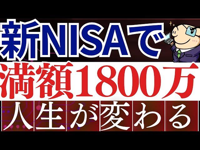 【勝ち組】新NISA・1800万満額投資で、人生が変わります…。切り崩し＆配当金戦略