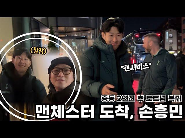 중동 2연전 후 토트넘 복귀, 맨체스터 도착한 손흥민과 토트넘 선수단