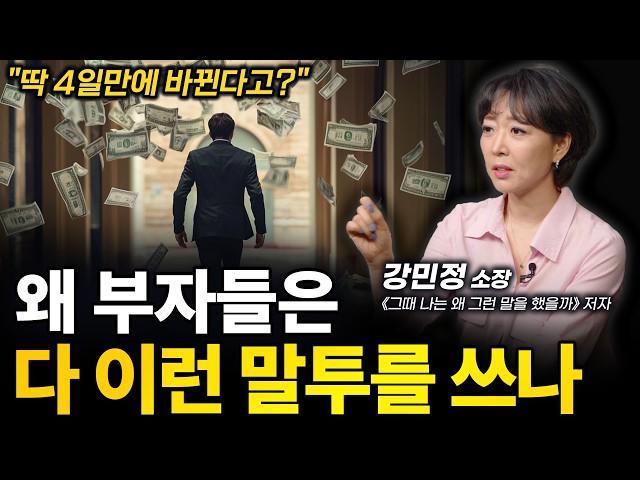 ‼️돈 붙는 말투가 실제로 있다ㅣ강민정 소장 ('17년 경력' 관계커뮤니케이션 연구가)ㅣ인생강의