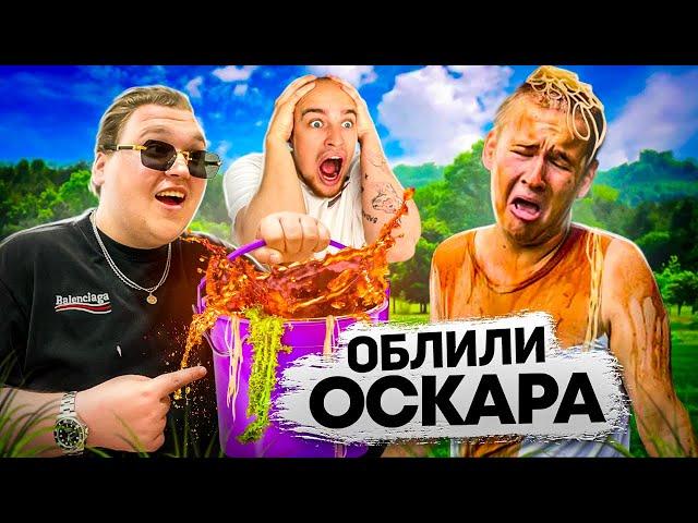 ОСКАРА ОБЛИЛИ ИЗ ВЕДРА! БАДАБУМЧИК и ЕГОРИК ОТОМСТИЛИ ЗА БОЙ!