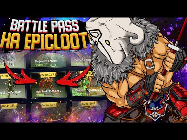 BATTLE PASS на EPICLOOT! ЧЕСТНАЯ ПРОВЕРКА САЙТА EPICLOT!