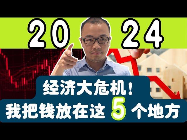 2024经济﻿大危机来临！幸好我提前把钱放在这5个地方！关键赛道不要错过，将会决定你是贫或富！