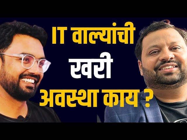 खरचं Software Industry मध्ये काम करणाऱ्यांच आयुष्य सोप असत का ? | Ninad Chandorkar