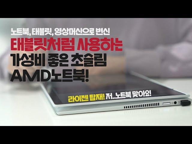 노트북 이래도 된다고? 100만원 가성비,활용도 좋은 AMD 라이젠 노트북! HP ENVY x360 13 실사용 후기!