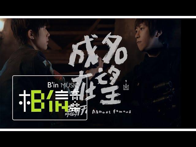 Mayday [ Almost Famous ]  Official Music Video
