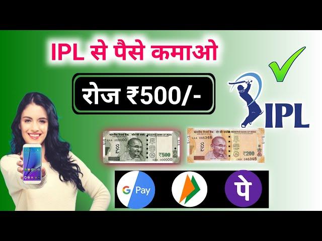 IPL से पैसे कैसे कमाए || IPL 2021 se paise kaise kamaye