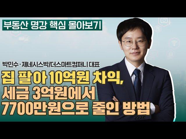 2024 개정세법과 부동산 자산관리 전략 | 박민수 제네시스박, 더스마트컴퍼니 대표 부와 지식의 배움터 대표 [부동산 명강 핵심 몰아보기]