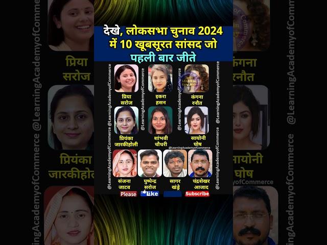 लोकसभा चुनाव 2024 में 10 खूबसूरत सांसद जो पहली बार जीते | 10 Beautiful MPs who won Lok Sabha 2024