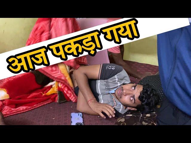 आज पकड़ा गया ये 🫵| घर वालो का भरोसा तोड़ रहे लड़के |