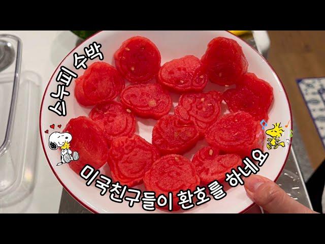 Korean mom’s cooking 고기냉장고에서 꺼낸 패티로 도시락 싸기.수박을 모양내서 잘랐더니 미국친구들이 환호해요.스팸무스비 도시락.딸이 만들어주는 스콘.마당 가드닝시작