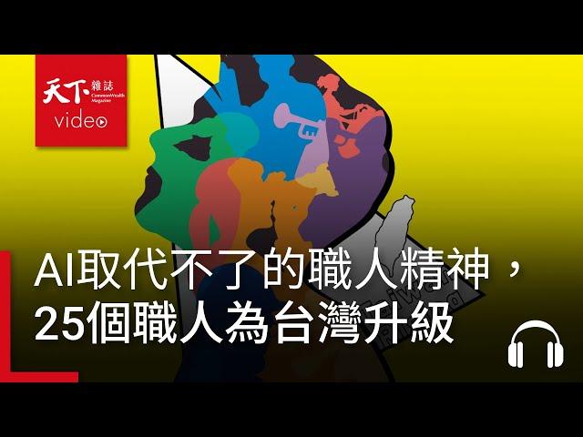 AI取代不了的新職人精神！天下44週年，25個行業職人的故事，他們幫台灣升級｜決策者·聽天下