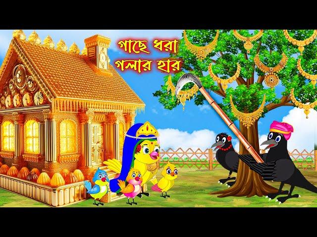 গাছে ধরা গলার হার | Gache Dhora Golar Har | Bangla Cartoon | Thakurmar Jhuli | Pakhir Golpo | Golpo