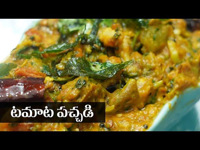 Tomato Pachadi in Telugu || టమాటా పచ్చడి ఎలా చెయ్యాలి || Food Express Pickle Recipes