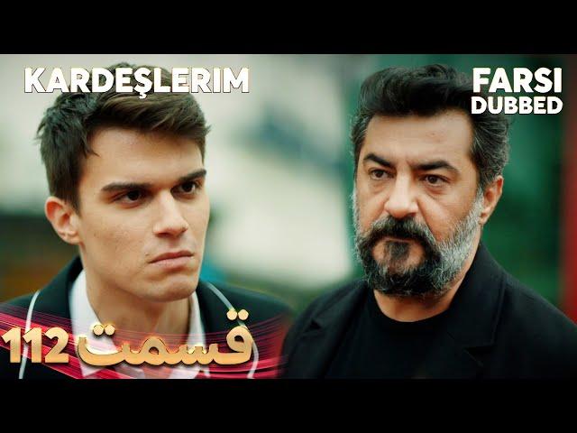 Kardeşlerim | خواهران و برادرانم | 112 قسمت | Farsi Dubbed | با دوبلۀ فارسی