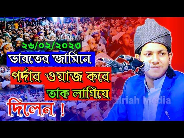 ভারতের জামিনে পর্দার ওয়াজ করে আলোড়ন সৃষ্টি করলেন! বাংলাদেশের ক্বারী জুবায়ের আহমেদ তাশরীফ।