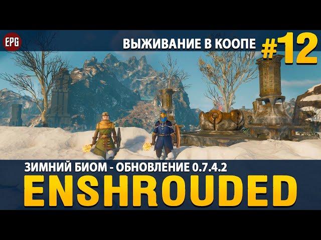 Enshrouded 0.7.4.2 - Зимний биом - Выживание в коопе #12 (стрим)