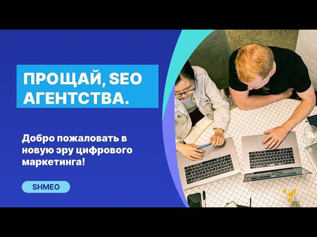 Конец эпохи: Смерть SEO-агентств?