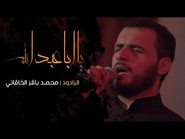 يااباعبدالله | شور | الرادود محمد باقر الخاقاني