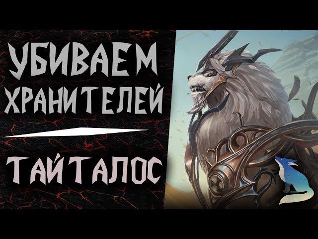 Lost Ark [Хранители]. Убиваем Хранителей #16 - ТАЙТАЛОС