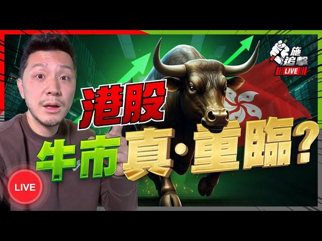 恒指核爆3個真正原因(不是政策)！｜港股買賣策略️(有技術分析)｜呀爺放水=市場必借？｜免費網站檢查「資金流」｜中國終極救市【施追擊】#恒指 #中概股 #恒生指數