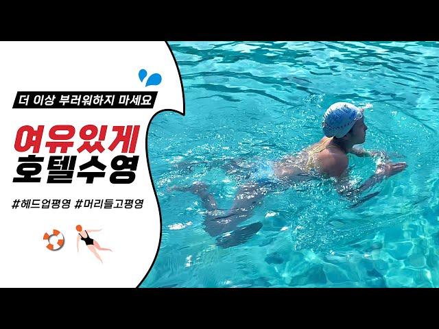 호텔 수영장에서 여유 있게 수영하는 방법 알려드립니다 헤드업평영 Head up Breaststroke 