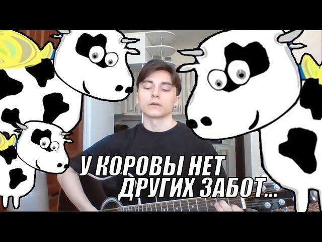 у коровы нет других забот кавер на гитаре