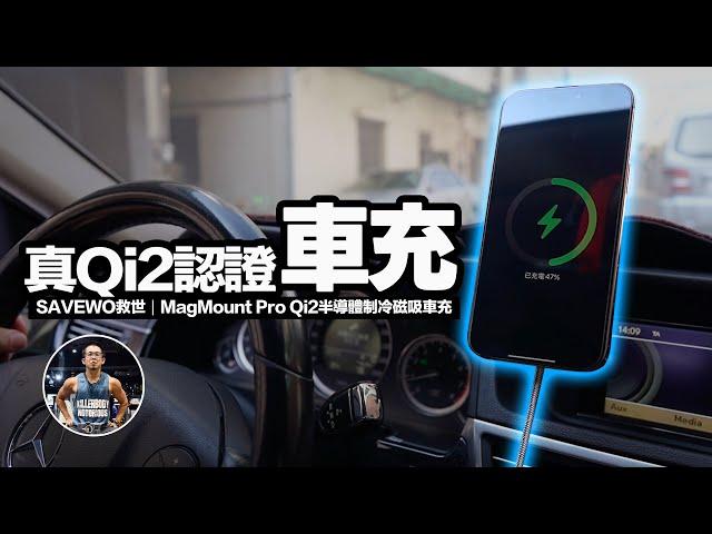 真Qi2認證！完美解放 iPhone  15W車用充電器！【半導體科技制冷/RGB氛圍燈/車內、桌上兩用/】沉浸式開箱！ft. SAVEWO救世｜MagMount Pro Qi2半導體制冷磁吸車充