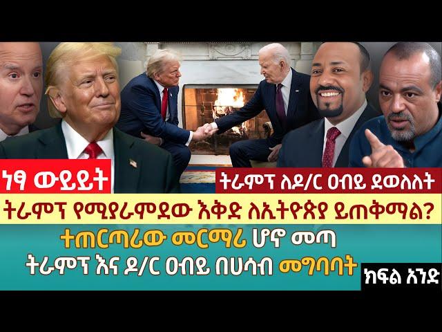 ትራምፕ የሚያራምደው እቅድ ለኢትዮጵያ ይጠቅማል? | ተጠርጣሪው መርማሪ ሆኖ መጣ | ትራምፕ እና ዶ/ር ዐብይ በሀሳብ መግባባት