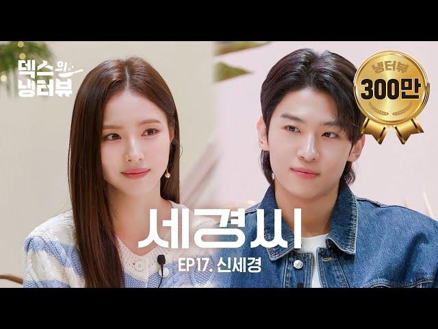 [덱스의 냉터뷰] 덱스 : 시간이 이대로 멈췄으면 좋겠어요.. ⏱️l EP.17 신세경 편