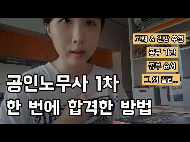 공인노무사 1차 합격 후기 | 공부 방법, 꿀팁 등 모두 알려드리겠습니다