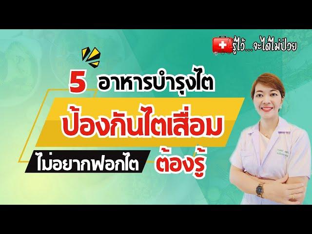 5 อาหารบำรุงไต กินบ่อยไตดีแน่นอน |รู้ไว้จะได้ไม่ป่วย|โรคไต|ไตวาย