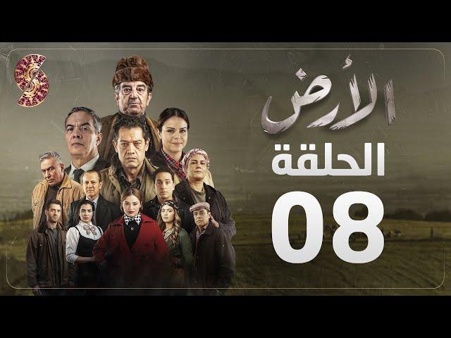 مسلسل الأرض | الحلقة 8 | Alardh | Episode 08