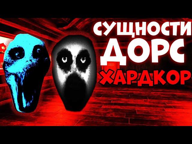 ВСЕ СУЩНОСТИ В ДОРС ХАРДКОР! ХАРДКОР DOORS - roblox