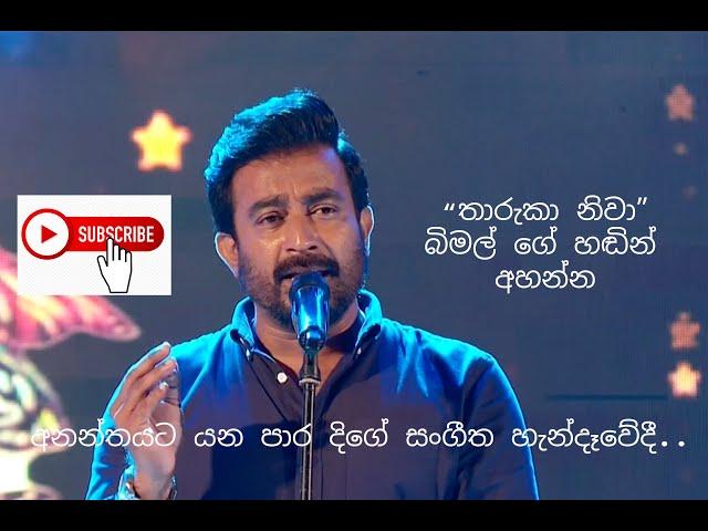 තාරුකා නිවා | Tharuka Niwa | Cover-Bimal Jayakody | Lyrics-Charith Senadheera | Music-Kasun Kalhara