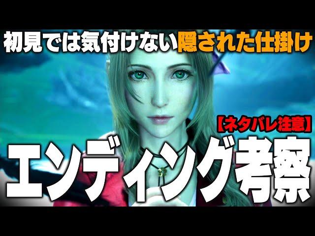 (※ネタバレ注意)解釈が180°変わる？初見では気付けない隠された仕掛け。『リバース』の最終章～エンディングを考察【FINALFANTASY VII/ファイナルファンタジー7/FF7R考察】