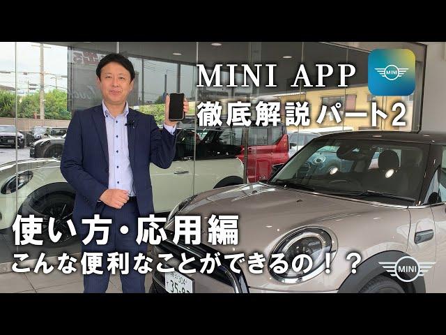 MINI app 解説パート２。使い方・応用編