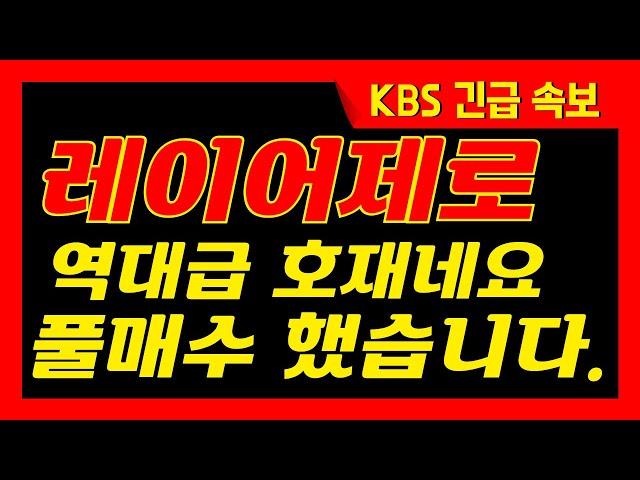 [ 레이어제로] KBS 긴급속보 역대급 호재네요 전 풀매수했고, 이 구간 저점이다라 라고 확신합니다!!  (선동x) 레이어제로 관계자아닙니다.