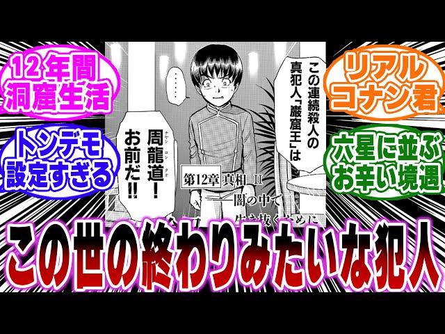 「周龍道とかいう境遇が辛すぎる犯人…ｗ」に関する反応集【金田一少年の事件簿/名探偵コナン】