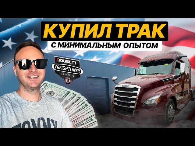 Купил трак в крутой комплектации / Цена / Условия кредита