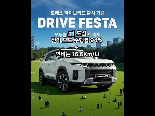 [전국돋보기]KGM토레스 하이브리드 시승 이벤트 시작!#토레스하이브리드#KGM#드라이브페스타#시승이벤트#전기모드주행#고연비SUV#SUV추천#자동차이벤트#하이브리드SUV#KGM토레스